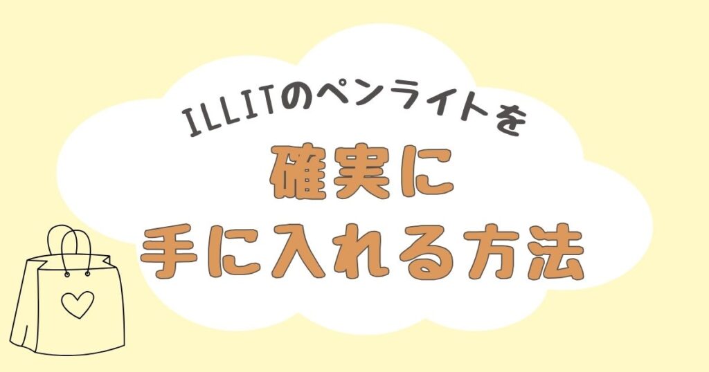 ILLIT（アイリット）ペンライト　どこで売ってる